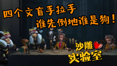 第五人格，三人组自创前锋养猪骚套路，不倒地组合效果奇佳？