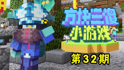 方块三傻小游戏32：MC又创造了一个新世界！太厉害了！