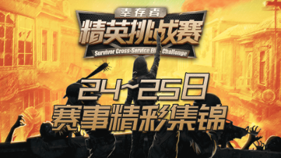 【明日之后】幸存者精英挑战赛24~25日赛事精彩集锦