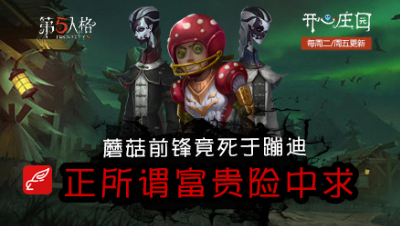 开心庄园88：蘑菇前锋竟死于蹦迪 正所谓富贵险中求