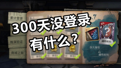 第五人格：小伙300天不登录，回归后会获得什么大礼包呢？