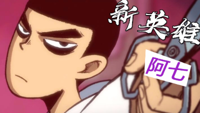 【非人学园】联动《刺客伍六七》 阿七竟然可以变身野怪？！