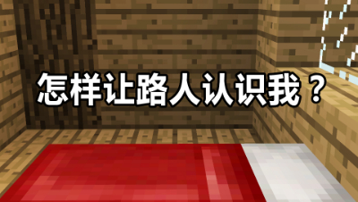 我的世界起床战争：有什么办法能让路人认识我？这一招太秀了！