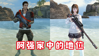 阿强家中的地位（水印版）