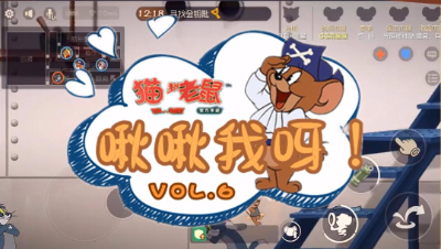 猫和老鼠-啾啾我呀！第6期