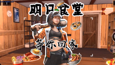 明日食堂第九期-等你回家
