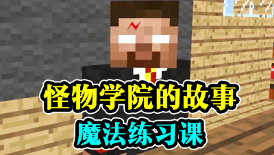 怪物学院的故事，今天我们来上魔法课！