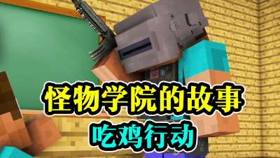 怪物学院的故事，绝地求生？