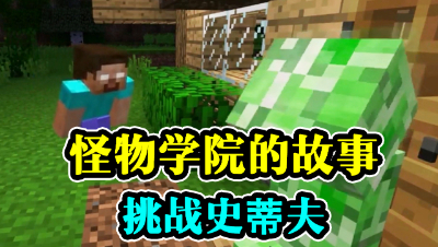 怪物学院的故事，一起来挑战史蒂夫？