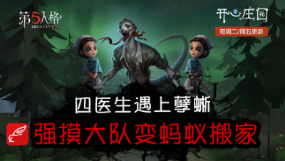 开心庄园89：四医生遇上孽蜥 互摸大队变蚂蚁搬家