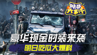豪华现金时装来袭 明日吃瓜大爆料