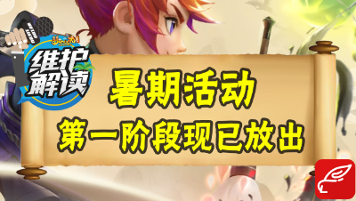 梦幻电脑版《维护解读》25：2019暑假活动第一阶段开启！