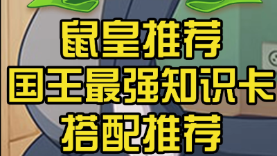 国王杰瑞知识卡搭配介绍