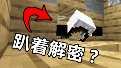 我的世界极端解密(上)：你有试过趴着来玩解密地图的吗？