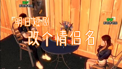 明日短剧-情侣名