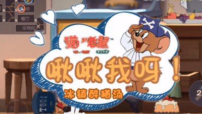 猫和老鼠-啾啾我呀番外篇：冰镇醉猫汤