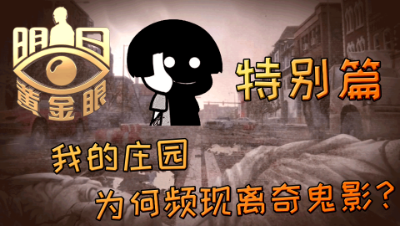 【明日之后】特别篇明日怪诞系列——我的庄园为何频现离奇鬼影？