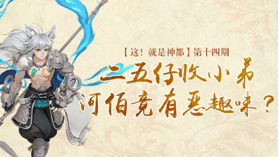 【这！就是神都】第十四期：二五仔收小弟，河伯竟有恶趣味？