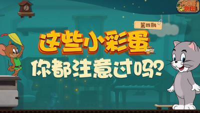 大表哥跑图第4期：这些小彩蛋 你都注意过吗？