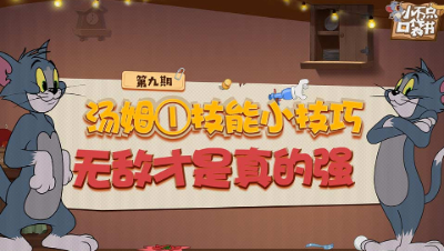小不点口袋书09：汤姆1技能小技巧 无敌才是真的强