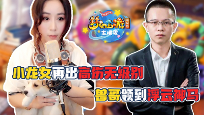 《梦幻西游主播秀》:小龙女点出130无级别项链，兽哥领到浮云神马！