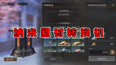 纳米塑材转换机（水印版）