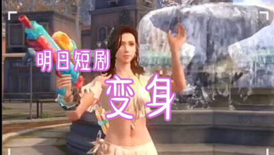 明日短剧-沙雕啾变身