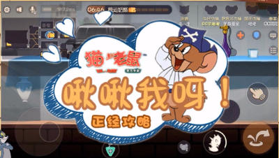 猫和老鼠-啾啾我呀之正经攻略