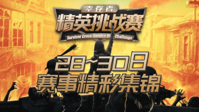 【明日之后】幸存者精英挑战赛26~30日赛事精彩集锦