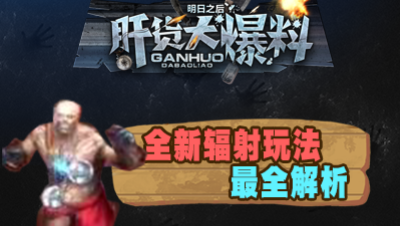 【肝货大爆料】全新辐射玩法最全解析!第九十二期！