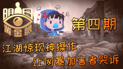【明日之后】 江湖惊现神操作，竟让网暴加害者四处哭诉第四期