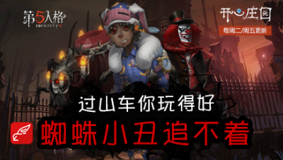 开心庄园90：过山车你玩得好 蜘蛛小丑追不着