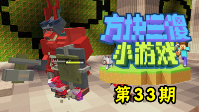 方块三傻小游戏33：MC版刀剑神域！