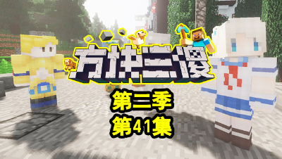 【方块三傻2】P41：中计！大哥命悬一线！