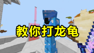 我的世界起床战争：龙龟职业怎么打？教你如何轻松打龙龟！