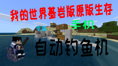 我的世界基岩版生存-第十一集