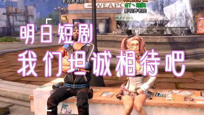 我们坦诚相待吧
