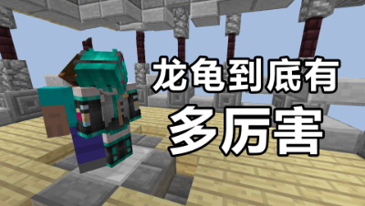 我的世界起床战争：龙龟到底有多厉害？两个人都打不过一个龙龟！