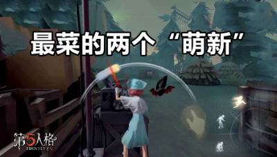 第五人格：两个300天没玩的“萌新”，绕了半天竟然赢了！
