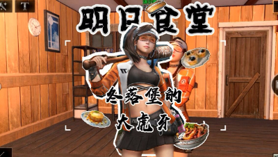 明日食堂第11期冬落堡的故事
