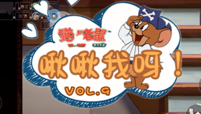 啾啾我呀！第9期，如何避免踩到老鼠夹