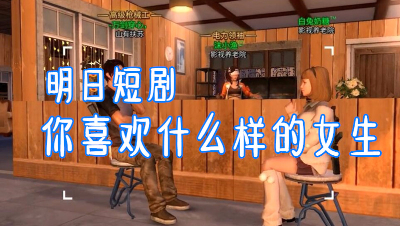 明日短剧-你喜欢什么样的女生
