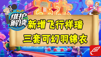 梦幻电脑版《维护解读》26：全新飞行祥瑞“烈焰雄狮”；新增三套可幻羽锦衣