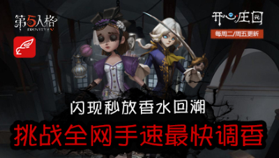 开心庄园91：闪现秒放香水回溯 挑战全网手速最快调香
