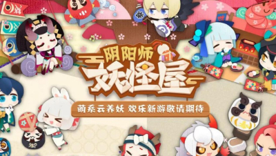 【冰冷解说】《阴阳师：妖怪屋》新手攻略&评测
