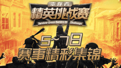 【明日之后】幸存者精英挑战赛5~7日赛事精彩集锦（上)