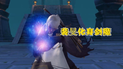 神都夜行录：裴旻为悟剑道化身剑魔，降妖司众人合力助其解脱