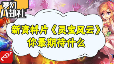 《梦幻八卦社》43：新资料片《灵宝风云》，你觉得如何？