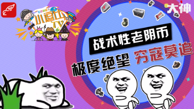 【小逗比TV】搞笑集锦第十三期：战术性老阴币，极度绝望，穷寇莫追
