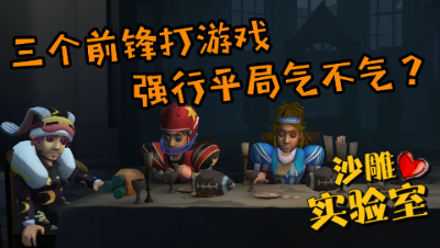 第五人格，三前锋组合即将首胜？三人组：能输的局为什么要赢？
